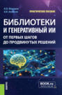 Библиотеки и генеративный ИИ: от первых шагов до продвинутых решений. (Аспирантура, Бакалавриат, Магистратура, СПО). Практическое пособие.