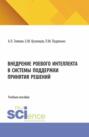 Внедрение роевого интеллекта в системы поддержки принятия решений. (Аспирантура, Бакалавриат, Магистратура). Учебное пособие.