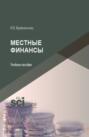 Местные финансы. (Бакалавриат). Учебное пособие.