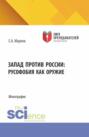 Запад против России: русофобия как оружие. (Бакалавриат, Магистратура). Монография.