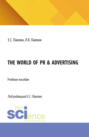 The World of PR Advertising. (Аспирантура, Бакалавриат, Магистратура). Учебное пособие.