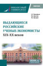 Выдающиеся российские ученые-экономисты XIX &ndash; XX веков. (Бакалавриат, Магистратура, Специалитет). Монография.