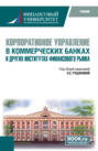 Корпоративное управление в коммерческих банках и других институтах финансового рынка. (Бакалавриат, Магистратура, Специалитет). Учебник.