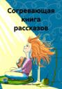 Согревающая книга рассказов
