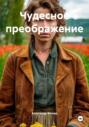 Чудесное преображение