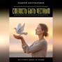 Смелость быть честным. Как строить жизнь на правде