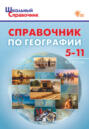 Справочник по географии. 5–11 классы