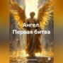 Ангел. Первая битва