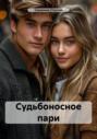 Судьбоносное пари