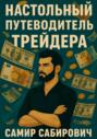 Настольный путеводитель трейдера