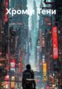 Хром и Тени