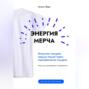 Энергия мерча. Искусство покорять сердца людей через корпоративные подарки. Книга для вдохновения и применения