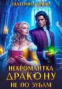 Некромантка дракону не по зубам