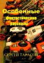 Особенные фантастические рассказы