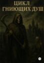 Цикл гниющих душ