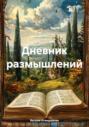Дневник размышлений