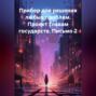 Прибор для решения любых проблем. Проект Главам государств. Письмо 2.