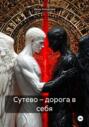Сутево – дорога в себя