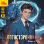 Потусторонний. Книга 2