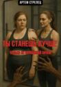 Ты станешь лучше. Только не спрашивай зачем