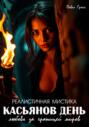 КАСЬЯНОВ ДЕНЬ
