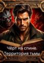 Чёрт на спине. Территория тьмы