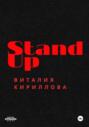Stand Up Виталия Кириллова