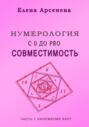 Нумерология с 0 до PRO. Совместимость