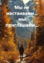 Мы не настаиваем&hellip; мы приглашаем&hellip;