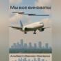 Мы все виноваты