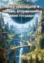 Точка невозврата. 4 письмо, отправленное главам государств