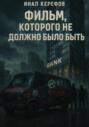 Фильм, которого не должно было быть