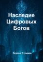 Наследие Цифровых Богов
