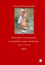Вмешиваясь в жизнь других, ты изменяешь жизнь собственную&hellip; Всё