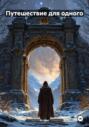 Путешествие для одного