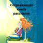 Согревающая книга рассказов