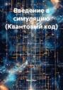 Введение в симуляцию (Квантовый код)