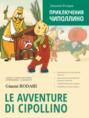 Le&nbsp;avventure di Cipollino / Приключения Чиполлино. Книга для чтения на итальянском языке