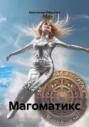 Магоматикс