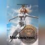 Магоматикс