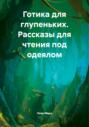 Готика для глупеньких. Рассказы для чтения под одеялом