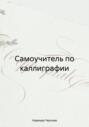 Самоучитель по каллиграфии