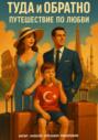 Туда и обратно. Путешествие по любви