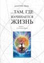 &hellip;Там, где начинается жизнь. Книга 1. У истоков бытия