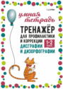 Тренажёр для профилактики и коррекции дисграфии и дизорфографии. 1&ndash;2 классы