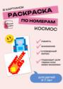 Раскраски по номерам &laquo;Космос&raquo; для детей 4-7 лет. 8 картинок