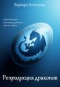 Репродукция драконов