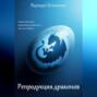 Репродукция драконов