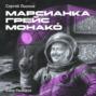Марсианка Грейс Монако́