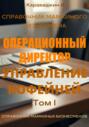 Справочник мамкиного бизнесмена. Операционный директор: управление кофейней. Том 1